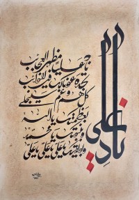 Furqan Katib, Nad-E- Ali, 13 x 20 Inch, Mixed Media on Paper, Calligraphy Painting, AC-FKT-010